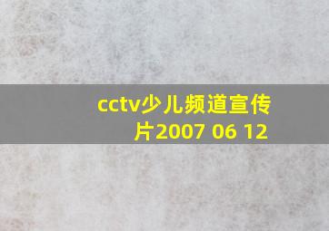 cctv少儿频道宣传片2007 06 12